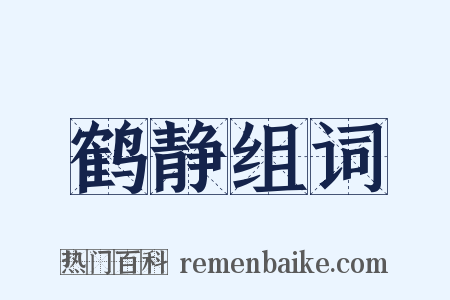 鹤静组词是什么意思的图片
